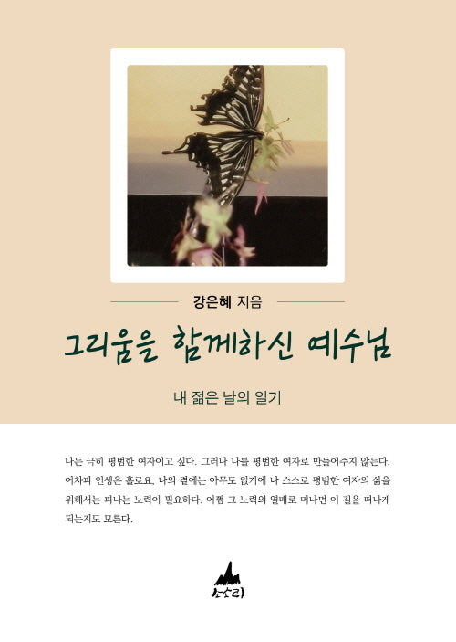 그리움을 함께하신 예수님