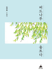 버드나무 움트다