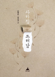 사라짐. 드러남