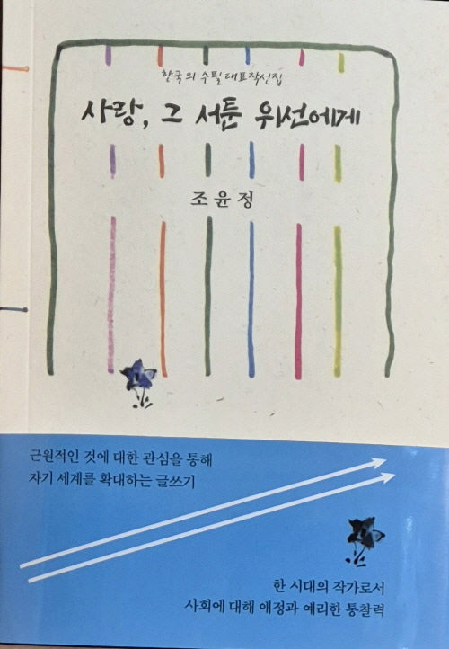 사랑, 그 서툰 위선에게
