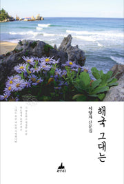해국 그대는