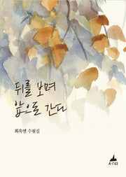 뒤를 보며 앞으로 간다