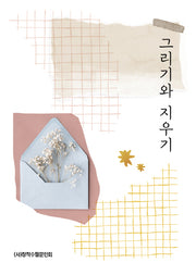 그리기와 지우기