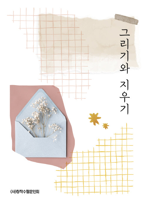 그리기와 지우기