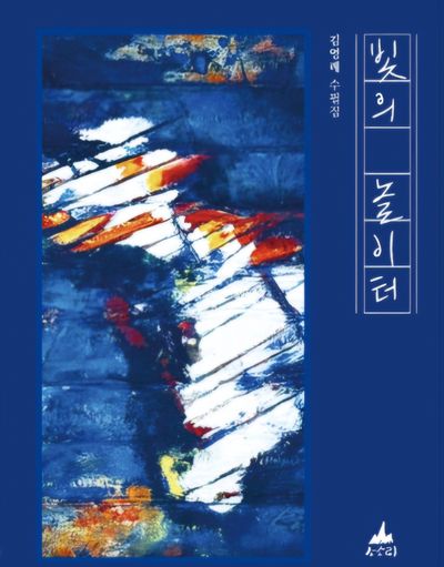 빛의 놀이터