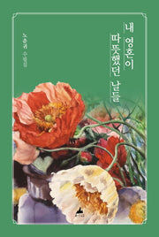 내 영혼이 따뜻햇던 날들