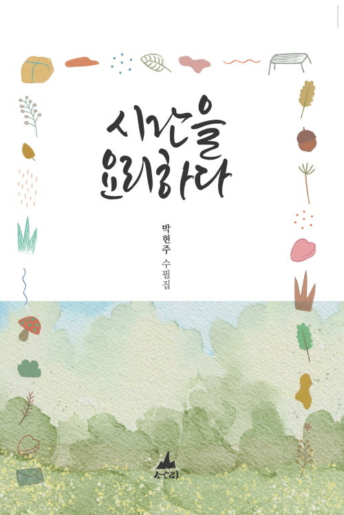 시간을 요리하다