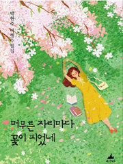 머무른 자리마다 꽃이 피었네