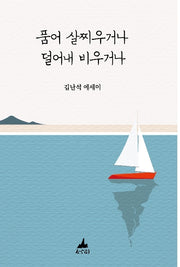 품어 살찌우거나 덜어내 비우거나