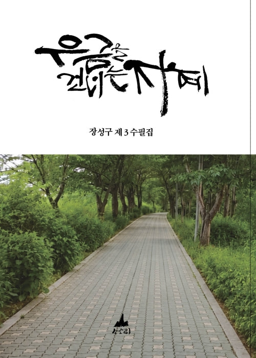 우금을 건너는 지혜