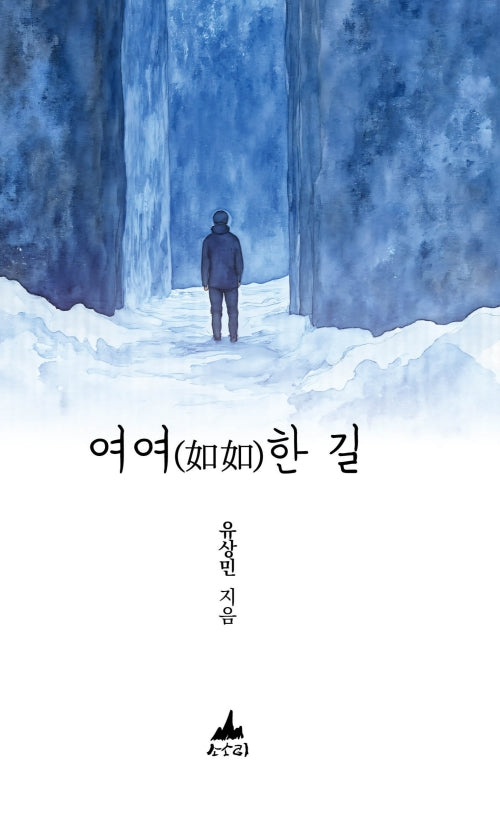 여여한 길