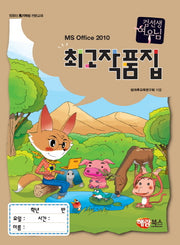 MS Office 2010 최고 작품집(컴선생 여우님)
