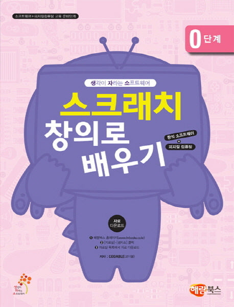 창의 컴퓨팅 입문 0단계(스크래치 창의로 배우기)(생각이 자라는 소프트웨어)(생자소 시리즈)