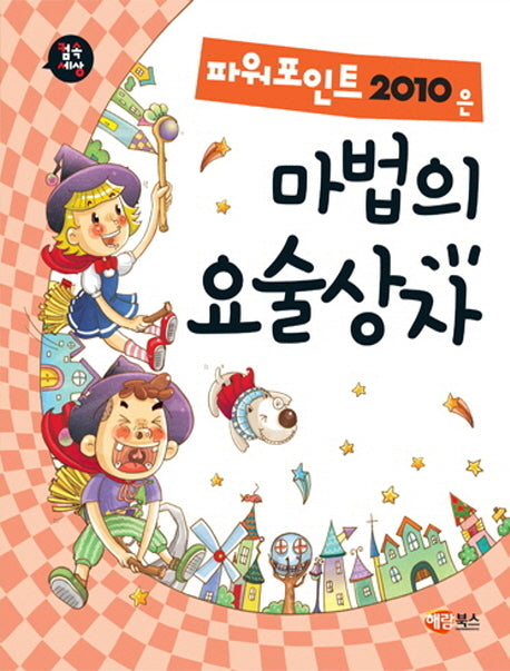 파워포인트 2010은 마법의 요술상자(컴속세상)