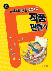 파워포인트 2010 작품 만들기(컴속세상)