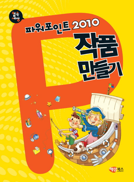 파워포인트 2010 작품 만들기(컴속세상)