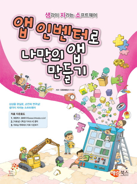 앱 인벤터로 나만의 앱 만들기(생자소 시리즈)