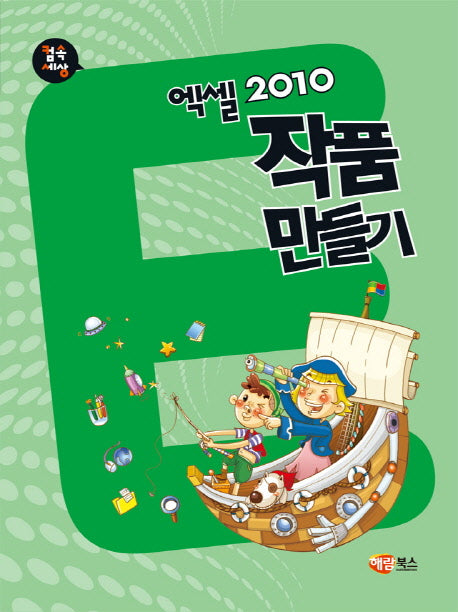 엑셀 2010 작품만들기(컴속세상)