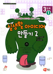 실생활 아이디어 만들기 2: 3단계 1(스크래치와 코드이노 센서로 배우는)(소프트웨어+피지컬컴퓨팅 교육 7)