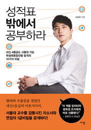 성적표 밖에서 공부하라