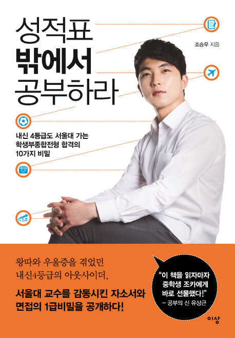 성적표 밖에서 공부하라