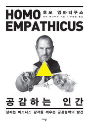 호모 엠파티쿠스: 공감하는 인간