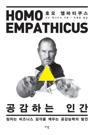 호모 엠파티쿠스: 공감하는 인간