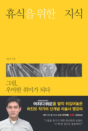 휴식을 위한 지식: 그림, 우아한 취미가 되다(휴식을 위한 지식 시리즈)