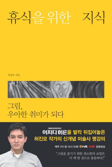 휴식을 위한 지식: 그림, 우아한 취미가 되다(휴식을 위한 지식 시리즈)