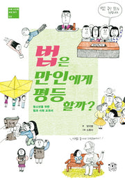법은 만인에게 평등할까?(사회 시간에 세상 읽기 3)