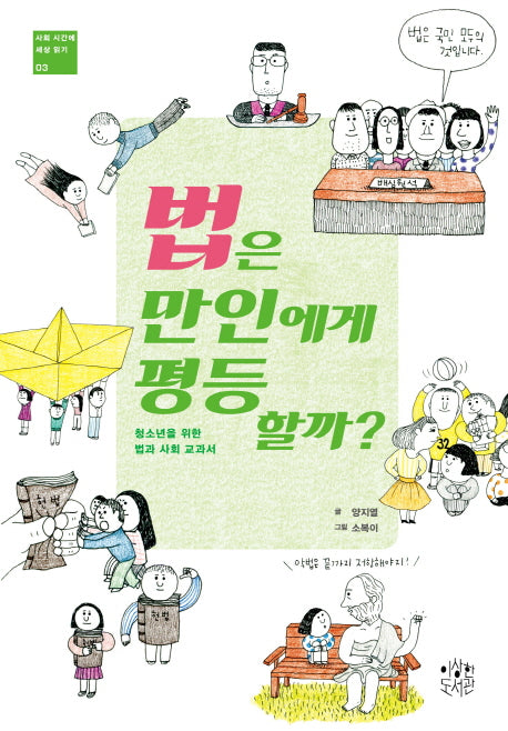 법은 만인에게 평등할까?(사회 시간에 세상 읽기 3)