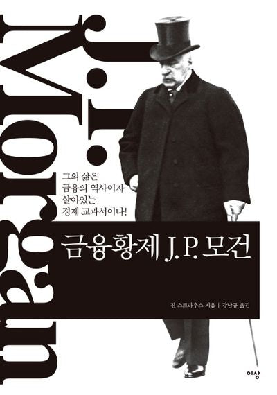 금융황제 J P. 모건(양장본 HardCover)