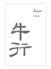 우행: 내 길을 걷다(양장본 Hardcover)