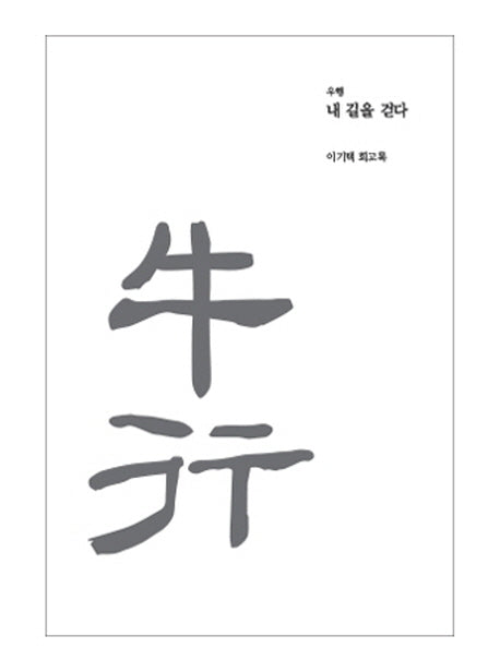 우행: 내 길을 걷다(양장본 Hardcover)