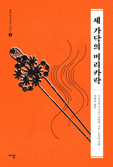 세 가닥의 머리카락(일본 추리소설 시리즈 1)