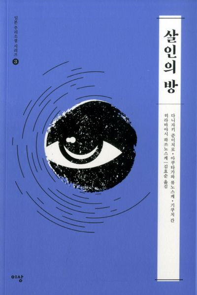 살인의 방(일본 추리소설 시리즈 3)