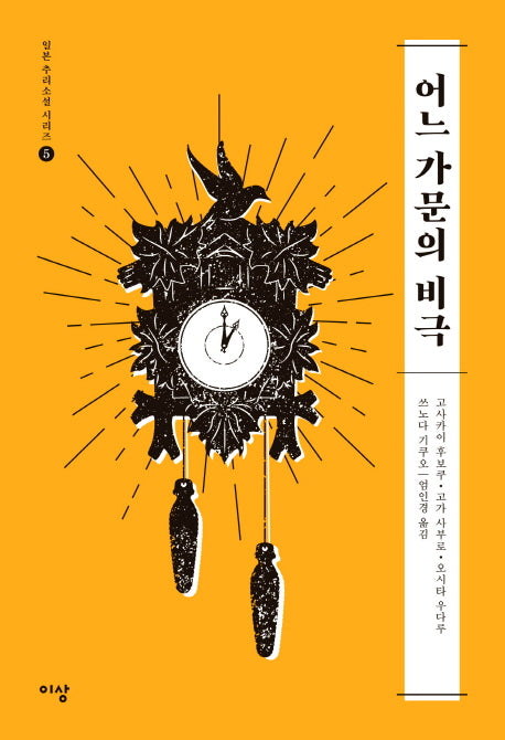 어느 가문의 비극(일본 추리소설 시리즈 5)