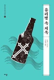 유리병 속 지옥(일본 추리소설 시리즈 6)