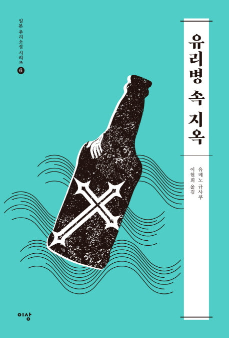 유리병 속 지옥(일본 추리소설 시리즈 6)
