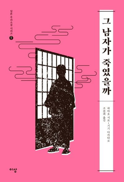 그 남자가 죽였을까(일본 추리소설 시리즈 7)
