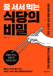 줄 서서 먹는 식당의 비밀