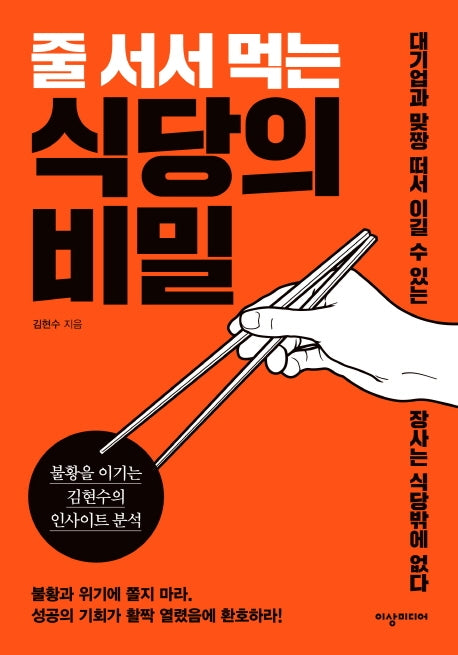 줄 서서 먹는 식당의 비밀