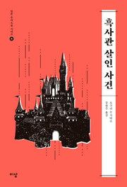 흑사관 살인 사건(일본 추리소설 시리즈 8)