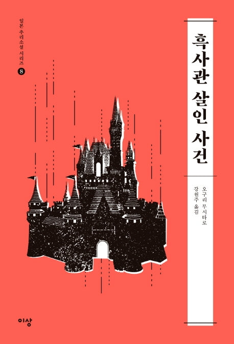 흑사관 살인 사건(일본 추리소설 시리즈 8)