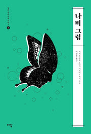 나비 그림(일본 추리소설 시리즈 9)