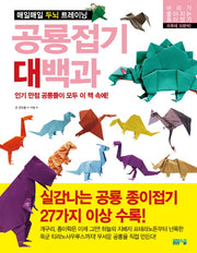 공룡접기 대백과