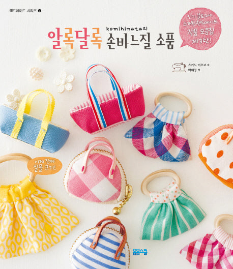 알록달록 손바느질 소품(핸드메이드 시리즈 3)