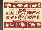 E. G. 러츠의 무엇을 그리고 어떻게 그릴까(양장본 HardCover)