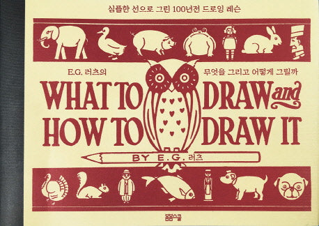 E. G. 러츠의 무엇을 그리고 어떻게 그릴까(양장본 HardCover)