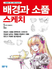 배경과 소품 스케치(만화의 기본 시리즈 6)